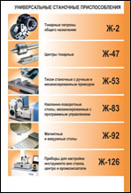 Универсальные станочные приспособления