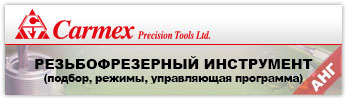 Резьбофрезерный инструмент