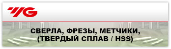 Сверла, фрезы, метчики (Твердый сплав / HSS)