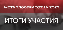 СТ ГРУПП на выставке «Металлообработка-2025»: Итоги