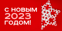 СТ ГРУПП поздравляет с наступающим Новым 2023 годом и Рождеством!