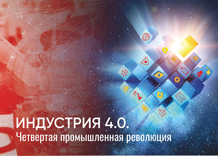Индустрия 4.0 Индустрия 4.0