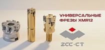 Новое поколение фрез для высокопроизводительной обработки — XMR12 High Feed