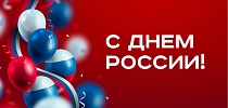 СТ ГРУПП поздравляет Вас с Днём России!