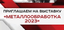 СТ ГРУПП приглашает на выставку "Металлообработка-2023"