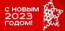 СТ ГРУПП поздравляет с наступающим Новым 2023 годом и Рождеством!