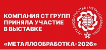 Компания СТ Групп приняла участие в международной выставке «Металлообработка-2026»